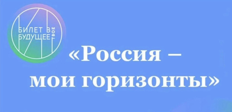 Россия-мои горизонты.